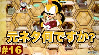 なんか見たことあるような演出...そして最強の雑魚敵登場〜vsルーモア・ハニーボトムズ〜#16【Cuphead(カップヘッド)】