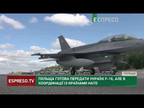 Польща готова передати Україні F-16, але в координації із країнами НАТО