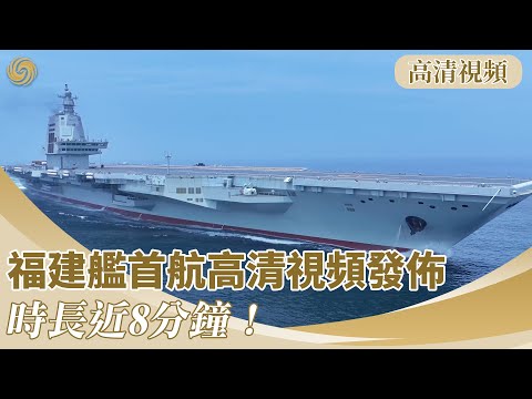 【高清HD】中國第三艘航母福建艦首航高清視頻發佈，時長近8分鐘｜軍事｜20240508