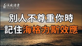 當別人不尊重妳時，千萬不要忘記「海格力斯效應」！【深夜讀書】#晚年幸福 #情感 #深夜讀書 #感情 #正?