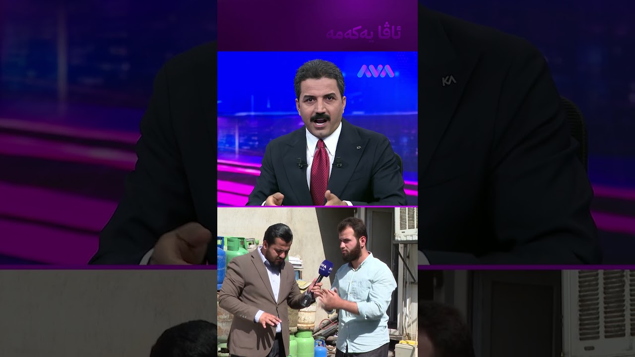 ڤیدیۆ | هەندێک بتڵی غازی ماڵان ئەم فێڵەی تێدا کراوە