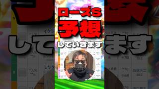 【ローズステークス予想】 #スマートプリエール #イクシード #レイクラシック #タイセイボーグ #モンローウォーク #ローズステークス #競馬予想 #シンデレラグレイ #ウマ娘