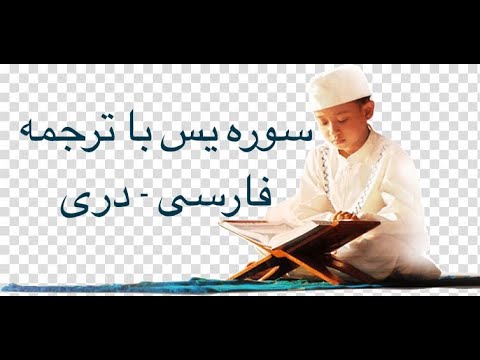 Surah YaSin (36) with Farsi Dari Persian translation