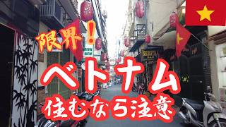 【ベトナム生活の現実】駐在員が語る、甘くないベトナム生活のリアリティ