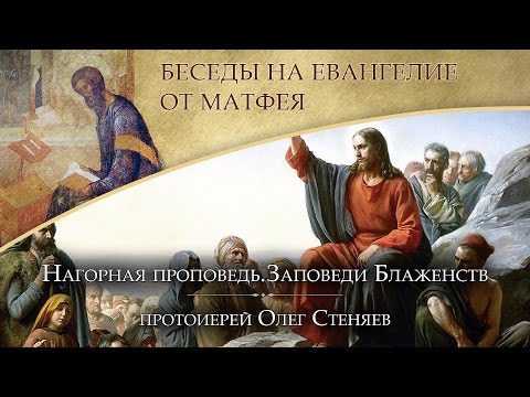 слушать олега стеняева евангелие от матфея. евангелие от луки 12 глава олег стеняев. стеняев. беседы на евангелие от матфея. - в 4-х томах.