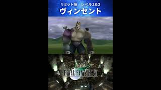 【FF7】ヴィンセントのリミット技：レベル１＆２ #Shorts