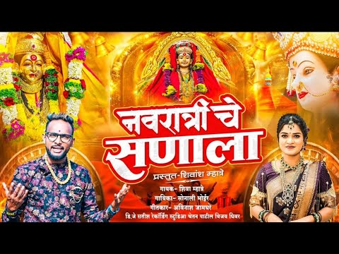 नवरात्री चे सणाला!!navratriche sanala!!shiva mhatre sonali bhoir 