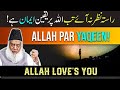 ALLAH Per Yaqeen - ALLAH Loves You - Believe only in Allah By Dr Israr Ahmed - Rula Dene Wala Clip