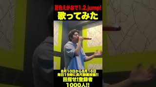 【歌ってみた】夏色えがおで1.2.Jump! #shorts #shortvideo #歌ってみた