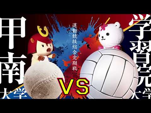 【甲南大学VS学習院大学】2018運動競技総合定期戦 告知11月3週目