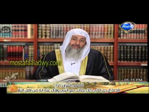  قصص القرآن 17 قصة الرجل الذي كان يقاتل مع النبي وقال عنه انه من أهل النار 