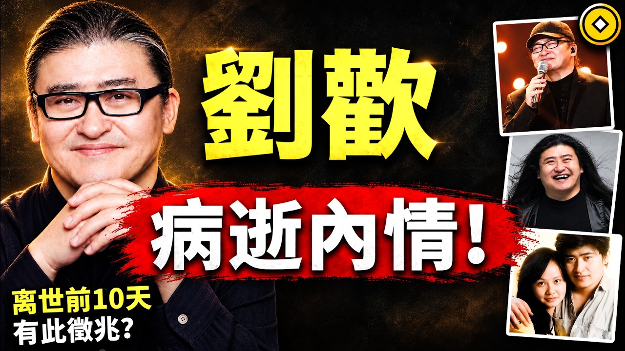 劉歡，病逝內情，離世前十天就有先兆？因果比你想的更驚人！#人生智慧 #命理 #哲學 #曾仕強 #易經 #正能量