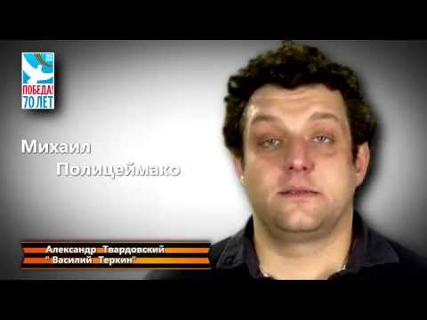 Михаил Полицеймако - Василий Теркин (А. Твардовский)