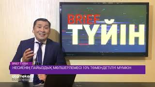 Несиенің пайыздық мөлшерлемесі 10% төмендетілуі мүмкін 