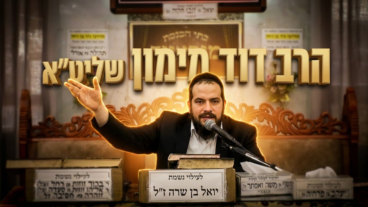 הרב דוד מימון  •  נידונים בחושן משפט