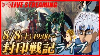 【１9時スタート！】夏だ、海だ、封印戦記だ！【ゼルダ無双 封印戦記】