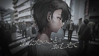 あなたのことをおしえて cover / SHINOMIYA Iori