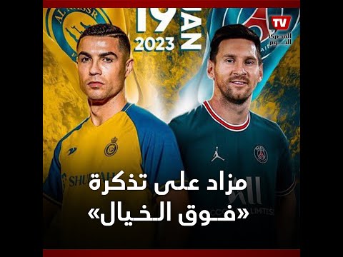 ملايين الريالات لمشاهدة مباراة كأس موسم الرياض.. مزاد على تذكرة فوق الخيال