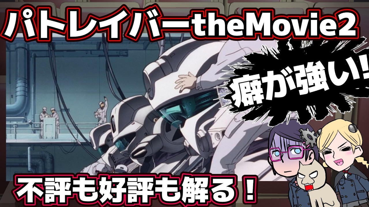 【やりすぎ】機動警察パトレイバーtheMovie2【押井節】【ネタバレアリアリ】
