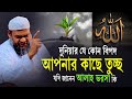 আল্লাহ্‌ ভরসা Sheikh Abdur Razzak Bin Yousuf আব্দুর রাজ্