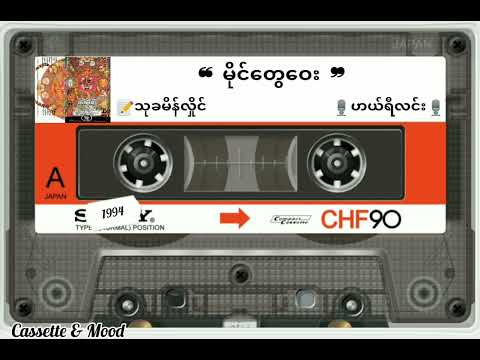 ❝ မိုင်တွေဝေး ❞ 🎙ဟယ်ရီလင်း (တေးရေး-သုခမိန်လှိုင်)  📼ဂြိုလ်သားတစ်ယောက် (၁၉၉၄ ခုနှစ်)
