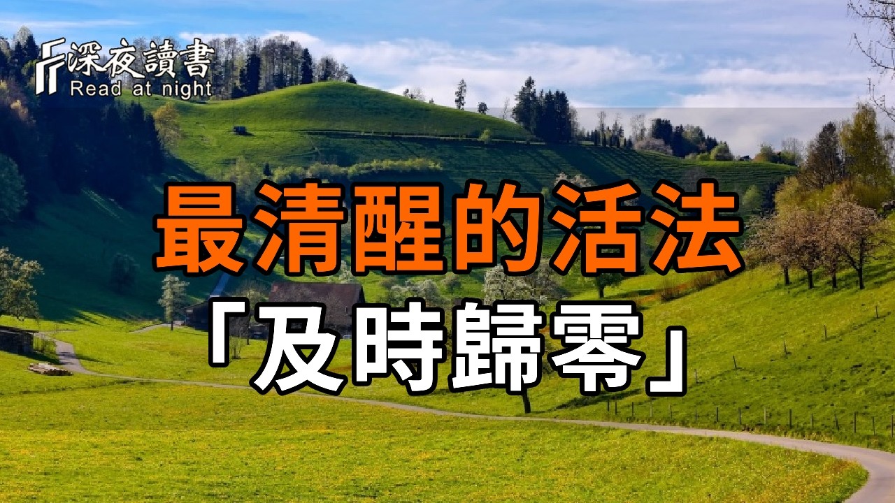 人生下半場，最清醒的活法是「及時歸零」：守住這三種修行姿態，遠離內耗與煎熬【深夜讀書】#人生感?