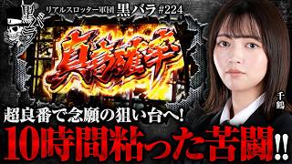 【堅い根拠から完璧なツモ!!実戦可能時間ギリギリまで戦い抜いた結果…。】リアルスロッター軍団黒バラ【千鶴】#224　実戦店舗：新!ガーデン亀戸