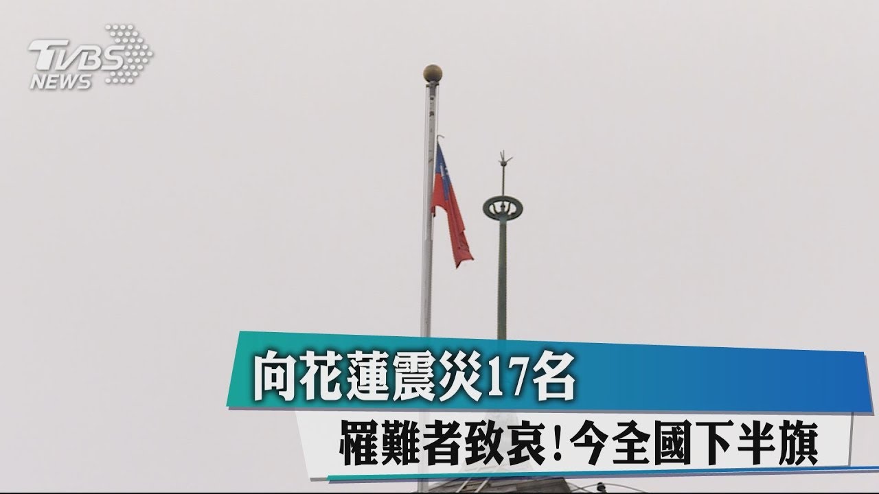 向花蓮震災17名罹難者致哀！　全國下半旗