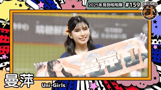 【Uni-Girls🦁曼萍 Manping】2025年見到啦啦隊🇹🇼2025年にお会いできた#台湾チア 159