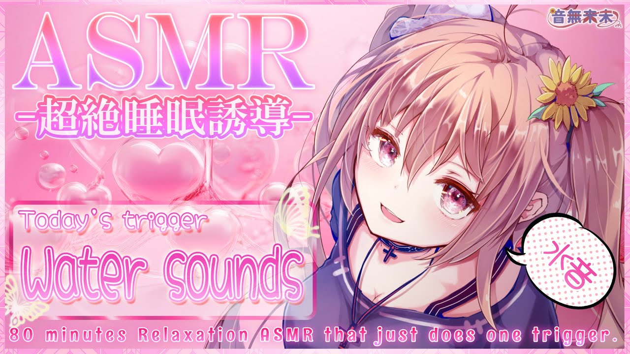 【公開収録】超絶睡眠誘導ASMR♡80分耐久水音/Relaxation ASMR for Sleep, Water sounds【Sept. 6, 2025】