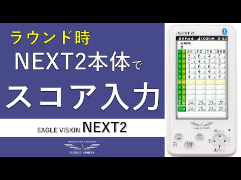 ラウンド時にNEXT2本体でスコアを入力する