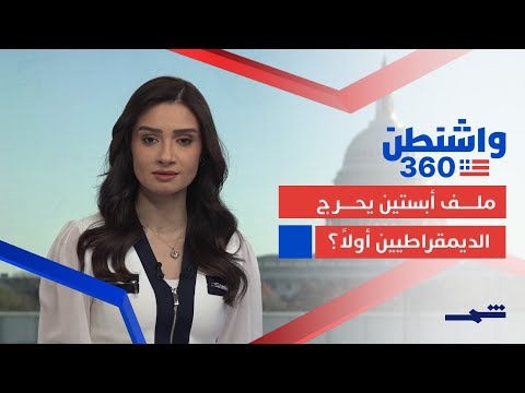 فيديو | واشنطن 360| ترامب ..تصعيد في الكونغرس وحوار مع فنزويلا