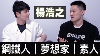 [心得] 高雄鋼鐵人，楊浩之訪談