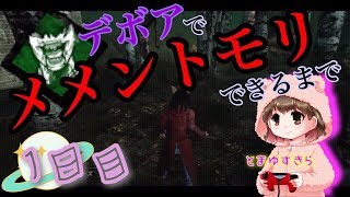 ピッグでデボアメメモリできるまで毎日投稿頑張るぜい⭐️ 【Dead by Daylight】【デッドバイデイライト】【とまゆずきら】【女性実況】