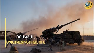 Ֆրանսիական զենքն աշխարհում լավագույններից է, ՀՀ է գալիս որակյալ սպառազինություն. ռազմական փորձագետ