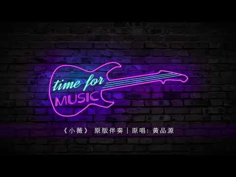 《小薇》 原版伴奏｜原唱: 黃品源