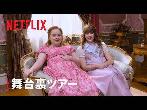 「ブリジャートン」のスターたちがセットに戻る