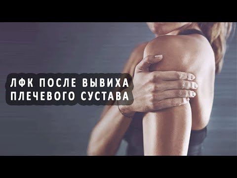 ЛФК после вывиха плечевого сустава