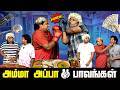 அம்மா அப்பா பாவங்கள் Parithabangal