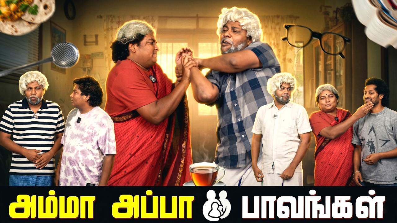 அம்மா அப்பா பாவங்கள் | Parithabangal