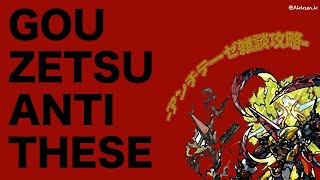 【モンスト】轟絶アンチテーゼに勝ちたい！！