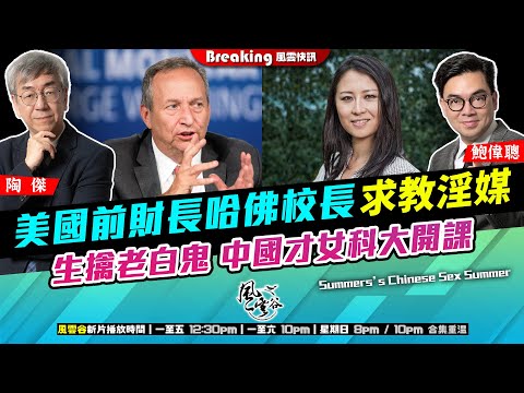 Chapter 1501：【AI字幕】 美國前財長哈佛校長求教淫媒 生擒老白鬼 中國才女科大開課｜風雲快訊｜2025/11/20