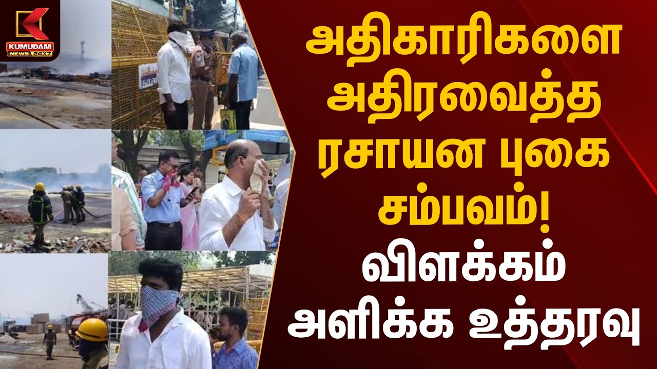 அதிகாரிகளை அதிரவைத்த ரசாயன புகை சம்பவம்! - விளக்கம் அளிக்க உத்தரவு | Secretariat Chemical Issue