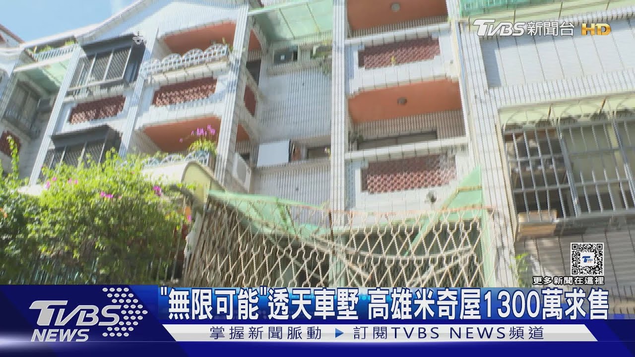 高雄米奇屋變「無限可能」透天車墅!低於行情1300萬求售