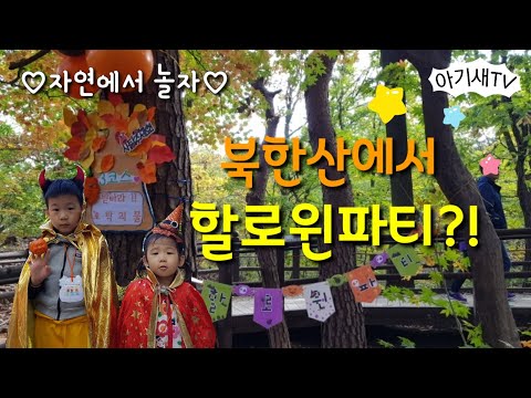 북한산에서 할로윈파티를?? 6개의 코스를 돌며 즐거운 시간!