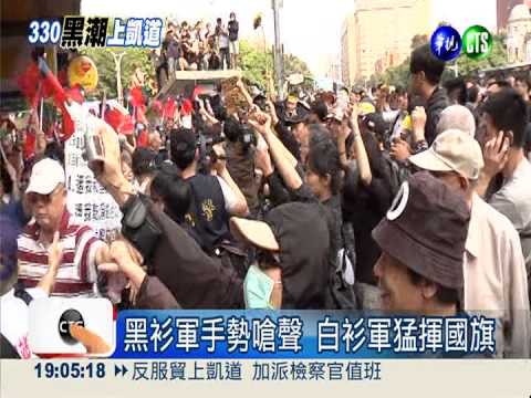 黑.白衫軍正面交鋒 當街對陣互嗆