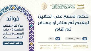 حكم المسح على الخفين لمقيم ثم سافر أو مسافر ثم أقام || فضيلة الشيخ عبد العزيز الراجحي image