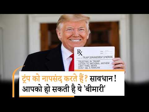 Trump Derangement Syndrome। ट्रंप से नफरत अब 