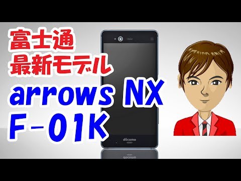 arrows NX F-01K 中古 4,200円 | ネット最安値の価格比較 プライスランク