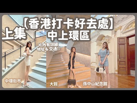 【香港打卡- 中上環區 上集】中環街市🏮🛒 大館🕍 孫中山紀念館👨🏻紅爆IG打卡景點🔥香港好去處| 市區重建|半山扶手電梯 | Ceci Szee